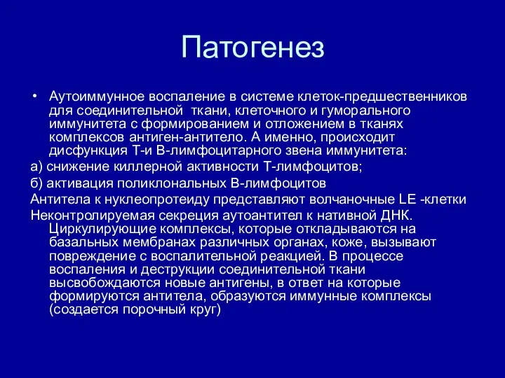 Патогенез Аутоиммунное воспаление в системе клеток-предшественников для соединительной ткани, клеточного и гуморального