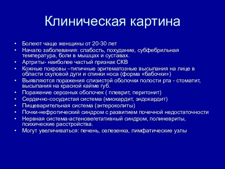 Клиническая картина Болеют чаще женщины от 20-30 лет Начало заболевания: слабость, похудание,