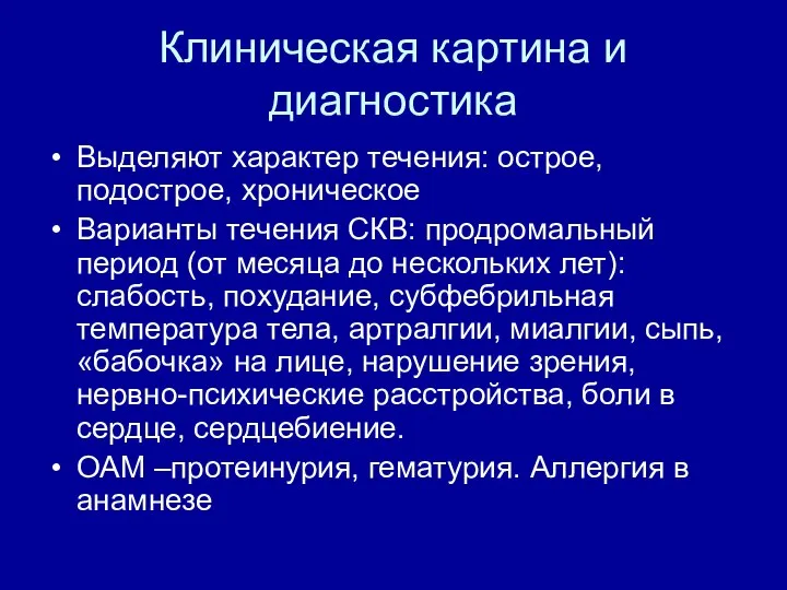 Клиническая картина и диагностика Выделяют характер течения: острое, подострое, хроническое Варианты течения