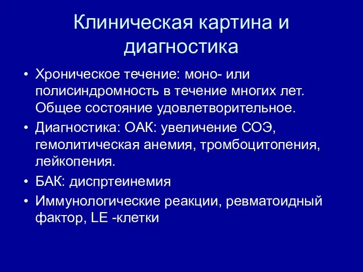 Клиническая картина и диагностика Хроническое течение: моно- или полисиндромность в течение многих