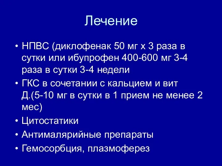 Лечение НПВС (диклофенак 50 мг х 3 раза в сутки или ибупрофен