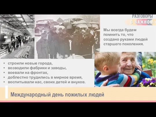 строили новые города, возводили фабрики и заводы, воевали на фронтах, доблестно трудились