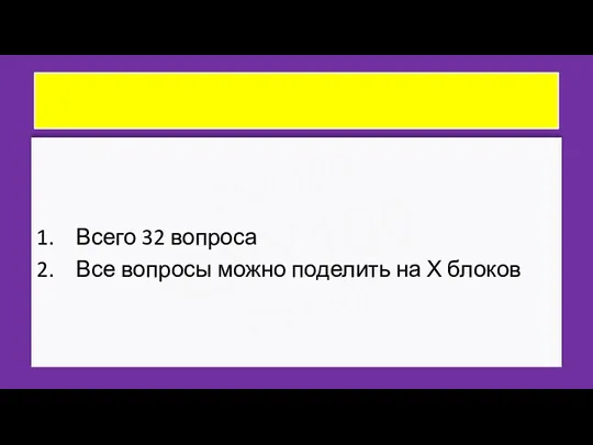 ZNY100 ZNY100 ZNY100 Всего 32 вопроса Все вопросы можно поделить на Х блоков