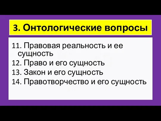 ZNY100 ZNY100 ZNY100 3. Онтологические вопросы 11. Правовая реальность и ее сущность