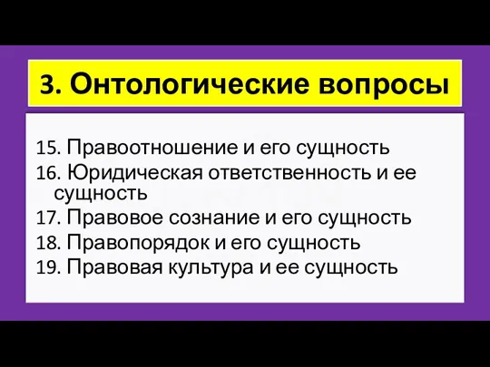 ZNY100 ZNY100 ZNY100 3. Онтологические вопросы 15. Правоотношение и его сущность 16.