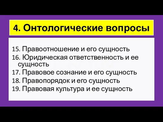 ZNY100 ZNY100 ZNY100 4. Онтологические вопросы 15. Правоотношение и его сущность 16.