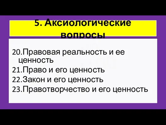 ZNY100 ZNY100 ZNY100 5. Аксиологические вопросы 20.Правовая реальность и ее ценность 21.Право