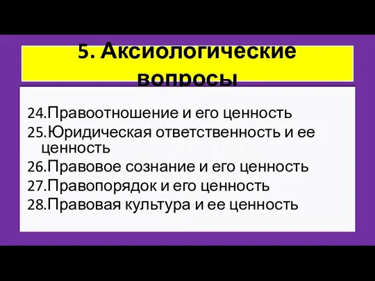 ZNY100 ZNY100 ZNY100 5. Аксиологические вопросы 24.Правоотношение и его ценность 25.Юридическая ответственность