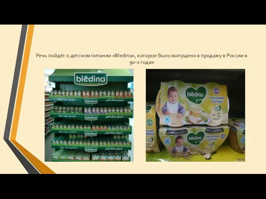 Речь пойдёт о детском питании «Bledina», которое было выпущено в продажу в России в 90-х годах