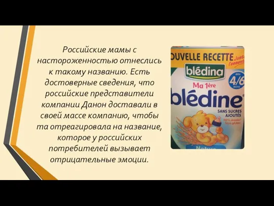 Российские мамы с настороженностью отнеслись к такому названию. Есть достоверные сведения, что