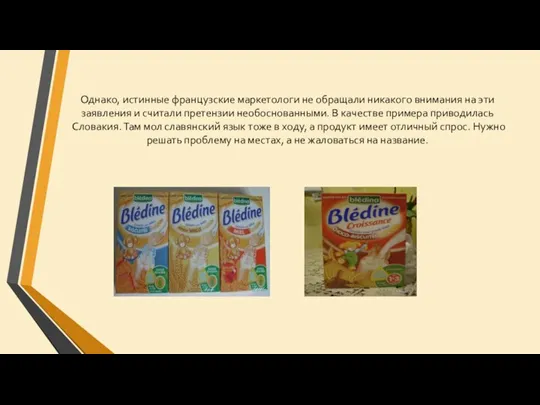 Однако, истинные французские маркетологи не обращали никакого внимания на эти заявления и