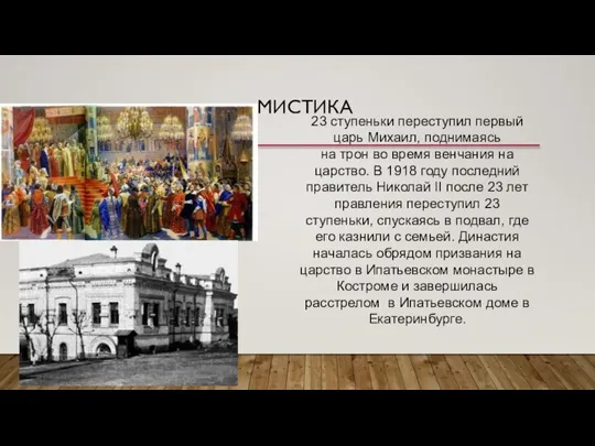 МИСТИКА 23 ступеньки переступил первый царь Михаил, поднимаясь на трон во время