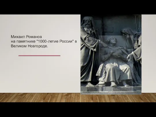 Михаил Романов на памятнике "1000-летие России" в Великом Новгороде.