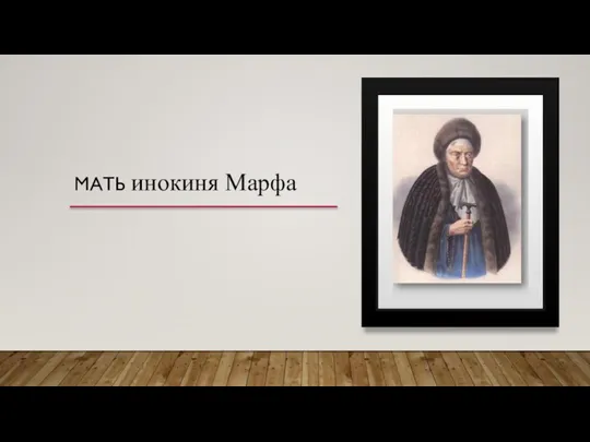 МАТЬ инокиня Марфа