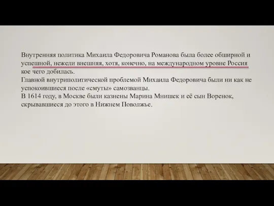 Внутренняя политика Михаила Федоровича Романова была более обширной и успешной, нежели внешняя,