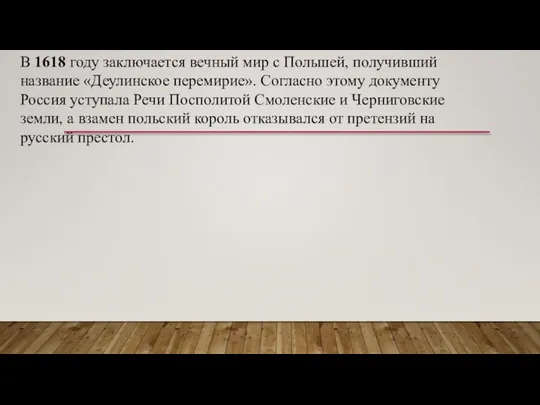 В 1618 году заключается вечный мир с Польшей, получивший название «Деулинское перемирие».