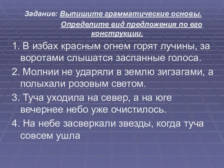 Задание: Выпишите грамматические основы. Определите вид предложения по его конструкции. 1. В