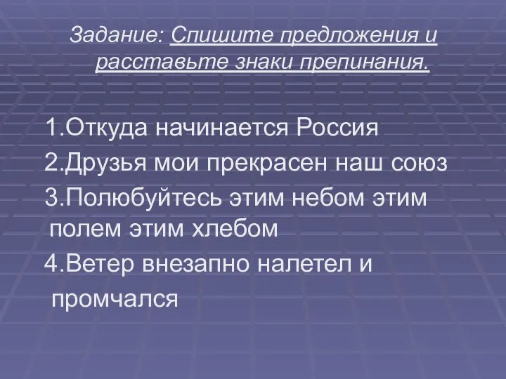 Задание: Спишите предложения и расставьте знаки препинания. 1.Откуда начинается Россия 2.Друзья мои