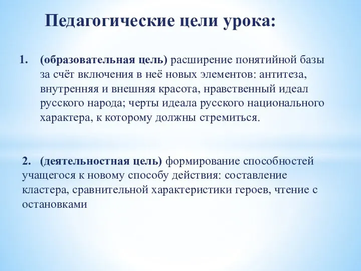 Педагогические цели урока: (образовательная цель) расширение понятийной базы за счёт включения в