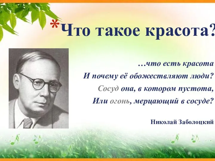 Что такое красота? …что есть красота И почему её обожествляют люди? Сосуд