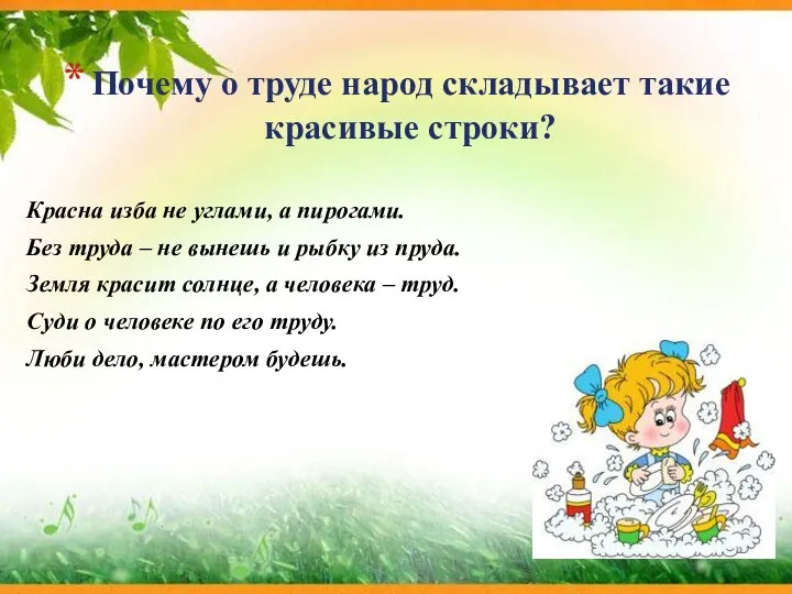 Почему о труде народ складывает такие красивые строки? Красна изба не углами,