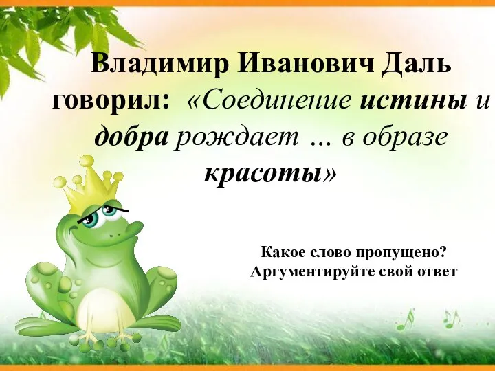 Владимир Иванович Даль говорил: «Соединение истины и добра рождает … в образе