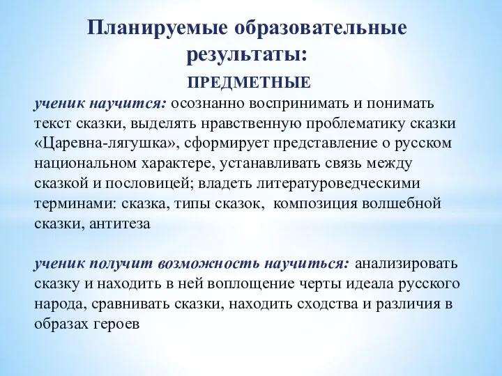 Планируемые образовательные результаты: ПРЕДМЕТНЫЕ ученик научится: осознанно воспринимать и понимать текст сказки,