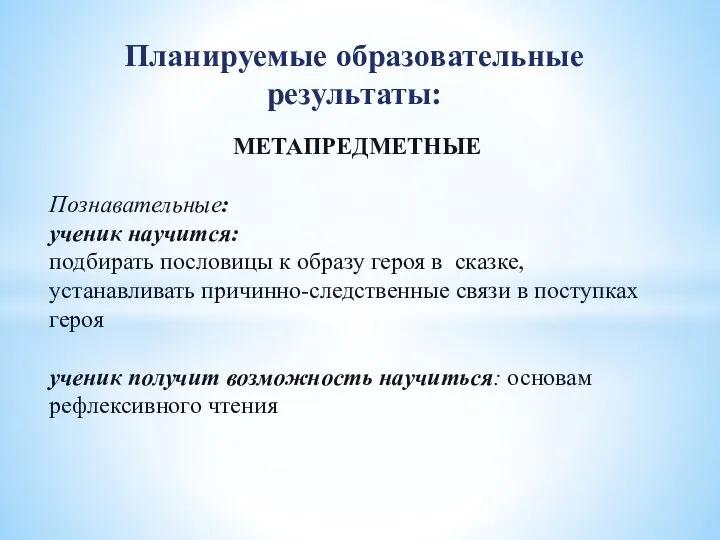 Планируемые образовательные результаты: МЕТАПРЕДМЕТНЫЕ Познавательные: ученик научится: подбирать пословицы к образу героя