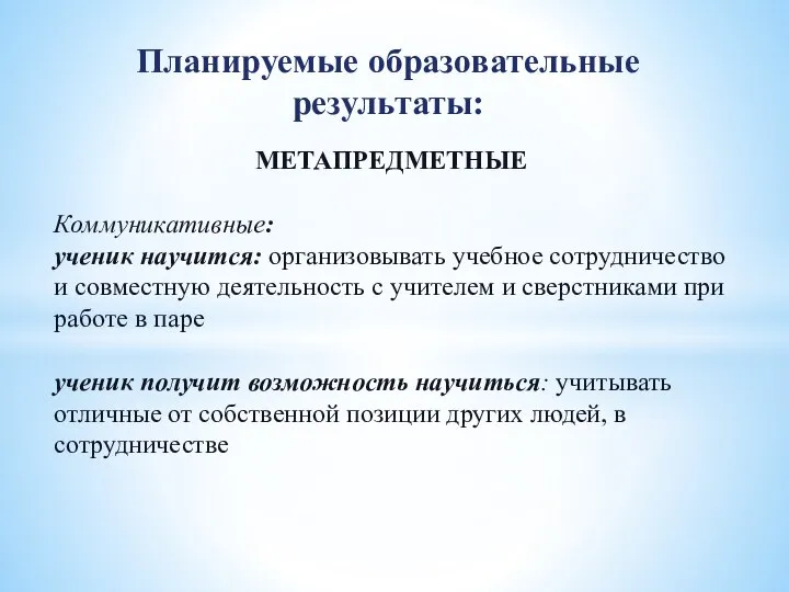 Планируемые образовательные результаты: МЕТАПРЕДМЕТНЫЕ Коммуникативные: ученик научится: организовывать учебное сотрудничество и совместную