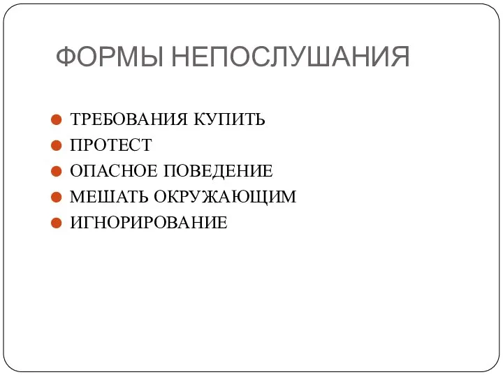 ФОРМЫ НЕПОСЛУШАНИЯ ТРЕБОВАНИЯ КУПИТЬ ПРОТЕСТ ОПАСНОЕ ПОВЕДЕНИЕ МЕШАТЬ ОКРУЖАЮЩИМ ИГНОРИРОВАНИЕ