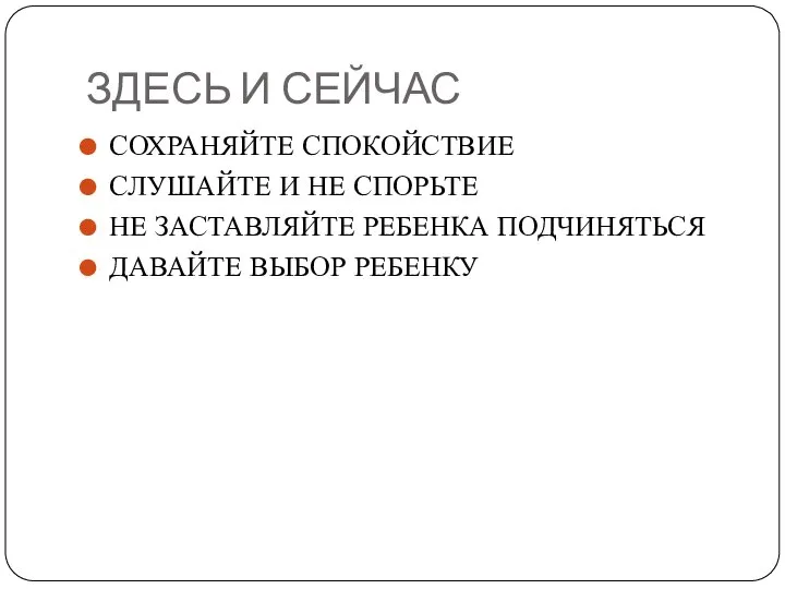 ЗДЕСЬ И СЕЙЧАС СОХРАНЯЙТЕ СПОКОЙСТВИЕ СЛУШАЙТЕ И НЕ СПОРЬТЕ НЕ ЗАСТАВЛЯЙТЕ РЕБЕНКА ПОДЧИНЯТЬСЯ ДАВАЙТЕ ВЫБОР РЕБЕНКУ