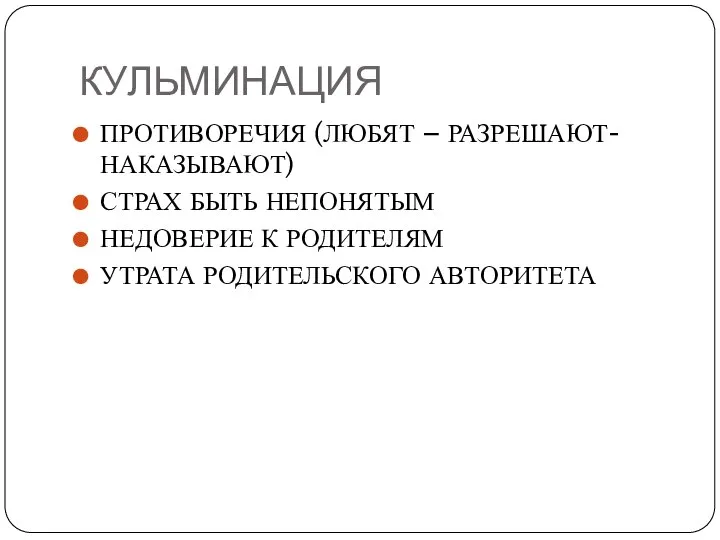 КУЛЬМИНАЦИЯ ПРОТИВОРЕЧИЯ (ЛЮБЯТ – РАЗРЕШАЮТ-НАКАЗЫВАЮТ) СТРАХ БЫТЬ НЕПОНЯТЫМ НЕДОВЕРИЕ К РОДИТЕЛЯМ УТРАТА РОДИТЕЛЬСКОГО АВТОРИТЕТА