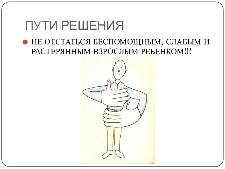 ПУТИ РЕШЕНИЯ НЕ ОТСТАТЬСЯ БЕСПОМОЩНЫМ, СЛАБЫМ И РАСТЕРЯННЫМ ВЗРОСЛЫМ РЕБЕНКОМ!!!