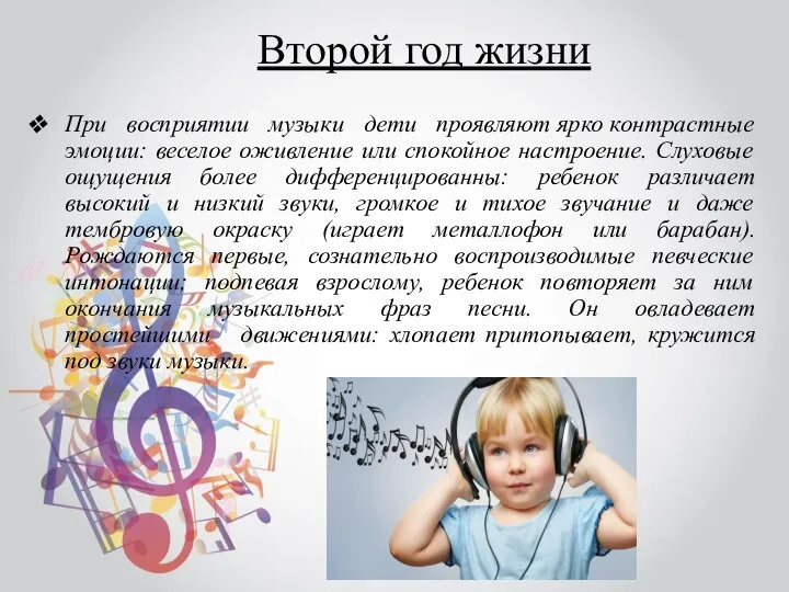 Второй год жизни При восприятии музыки дети проявляют ярко контрастные эмоции: веселое