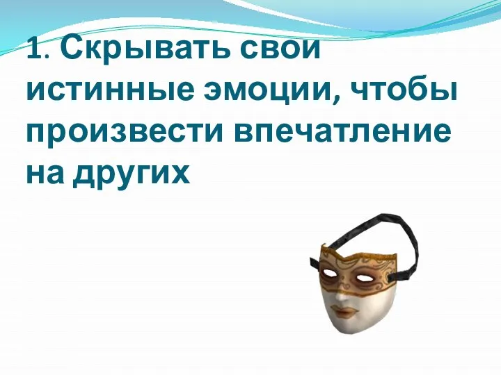 1. Скрывать свои истинные эмоции, чтобы произвести впечатление на других