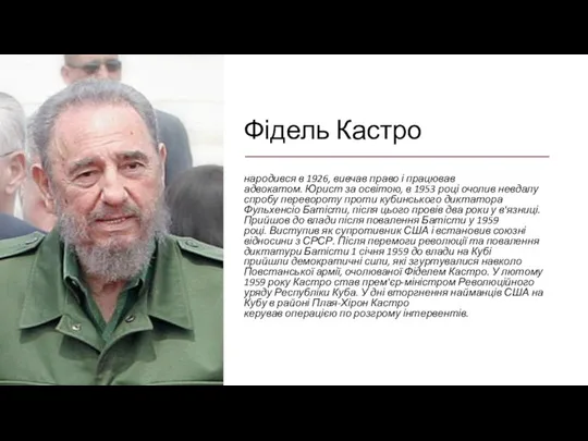 Фідель Кастро народився в 1926, вивчав право і працював адвокатом. Юрист за