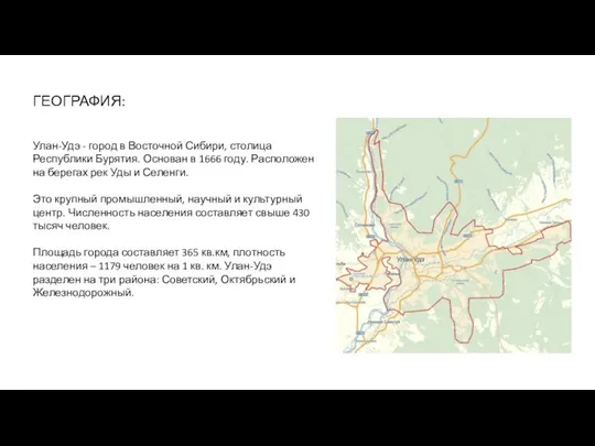 ГЕОГРАФИЯ: Улан-Удэ - город в Восточной Сибири, столица Республики Бурятия. Основан в