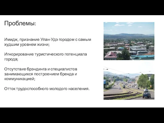 Проблемы: Имидж, признание Улан-Удэ городом с самым худшим уровнем жизни; Игнорирование туристического