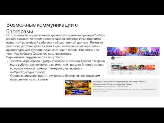 Сотрудничество с различными тревел-блогерами на примере YouTube канала varlamov. Автором данного канала