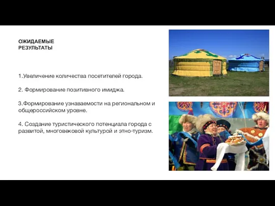 ОЖИДАЕМЫЕ РЕЗУЛЬТАТЫ 1.Увеличение количества посетителей города. 2. Формирование позитивного имиджа. 3.Формирование узнаваемости