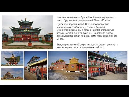 Иволги́нский даца́н— буддийский монастырь-дацан, центр Буддийской традиционной Сангхи России Буддийская традиция в