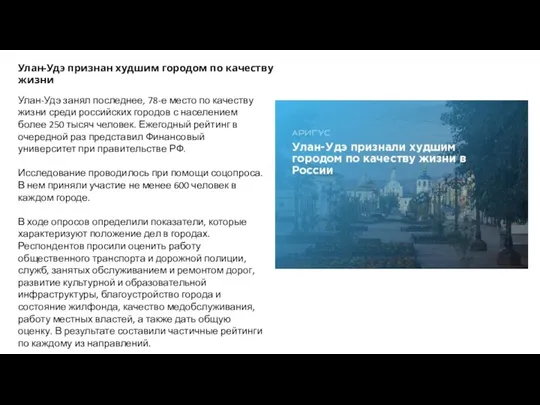 Улан-Удэ признан худшим городом по качеству жизни Улан-Удэ занял последнее, 78-е место