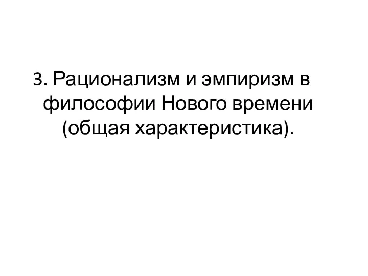 3. Рационализм и эмпиризм в философии Нового времени (общая характеристика).