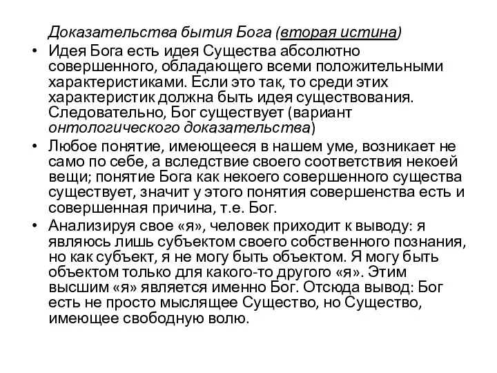 Доказательства бытия Бога (вторая истина) Идея Бога есть идея Существа абсолютно совершенного,