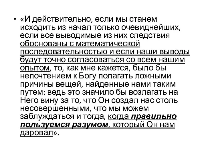 «И действительно, если мы станем исходить из начал только очевиднейших, если все