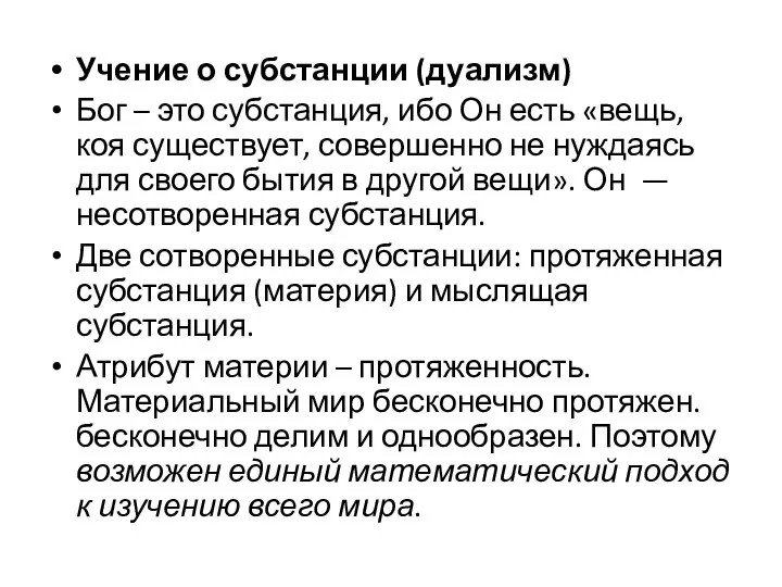 Учение о субстанции (дуализм) Бог – это субстанция, ибо Он есть «вещь,