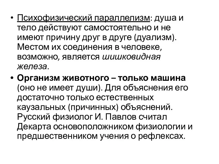 Психофизический параллелизм: душа и тело действуют самостоятельно и не имеют причину друг