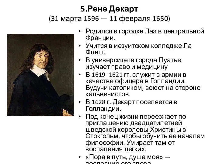 5.Рене Декарт (31 марта 1596 — 11 февраля 1650) Родился в городке