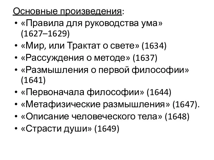 Основные произведения: «Правила для руководства ума» (1627–1629) «Мир, или Трактат о свете»