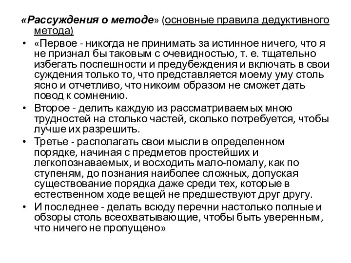 «Рассуждения о методе» (основные правила дедуктивного метода) «Первое - никогда не принимать